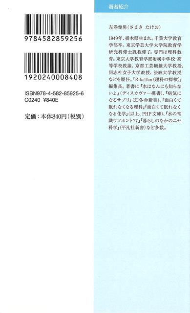 【バーゲン本】学校に入り込むニセ科学ー平凡社新書 （平凡社新書） [ 左巻　健男 ]