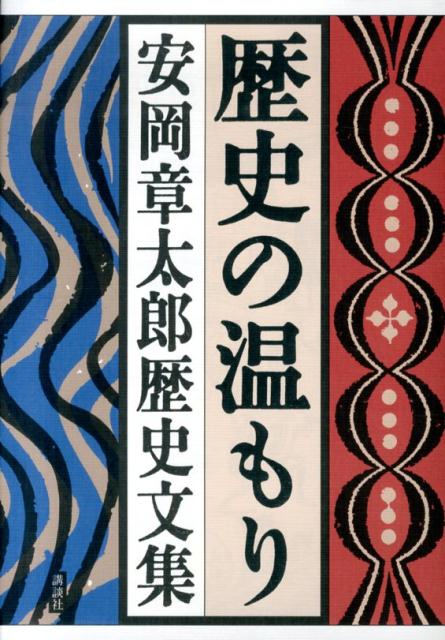 歴史の温もり　安岡章太郎歴史文集