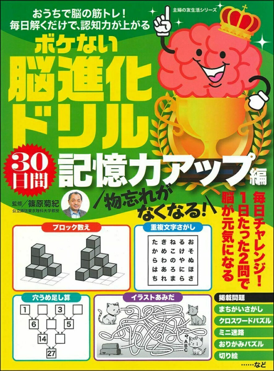 物忘れがなくなる！ ボケない脳進化ドリル 30日間記憶力アップ編