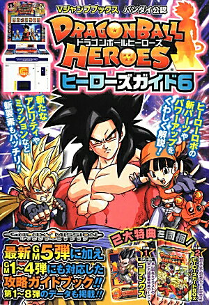 DRAGONBALL　HEROESヒーローズガイド（6）