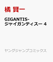 GIGANTIS-ジャイガンティスー 4
