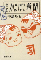 中島らも『定本啓蒙かまぼこ新聞』表紙