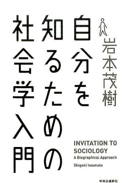 自分を知るための社会学入門