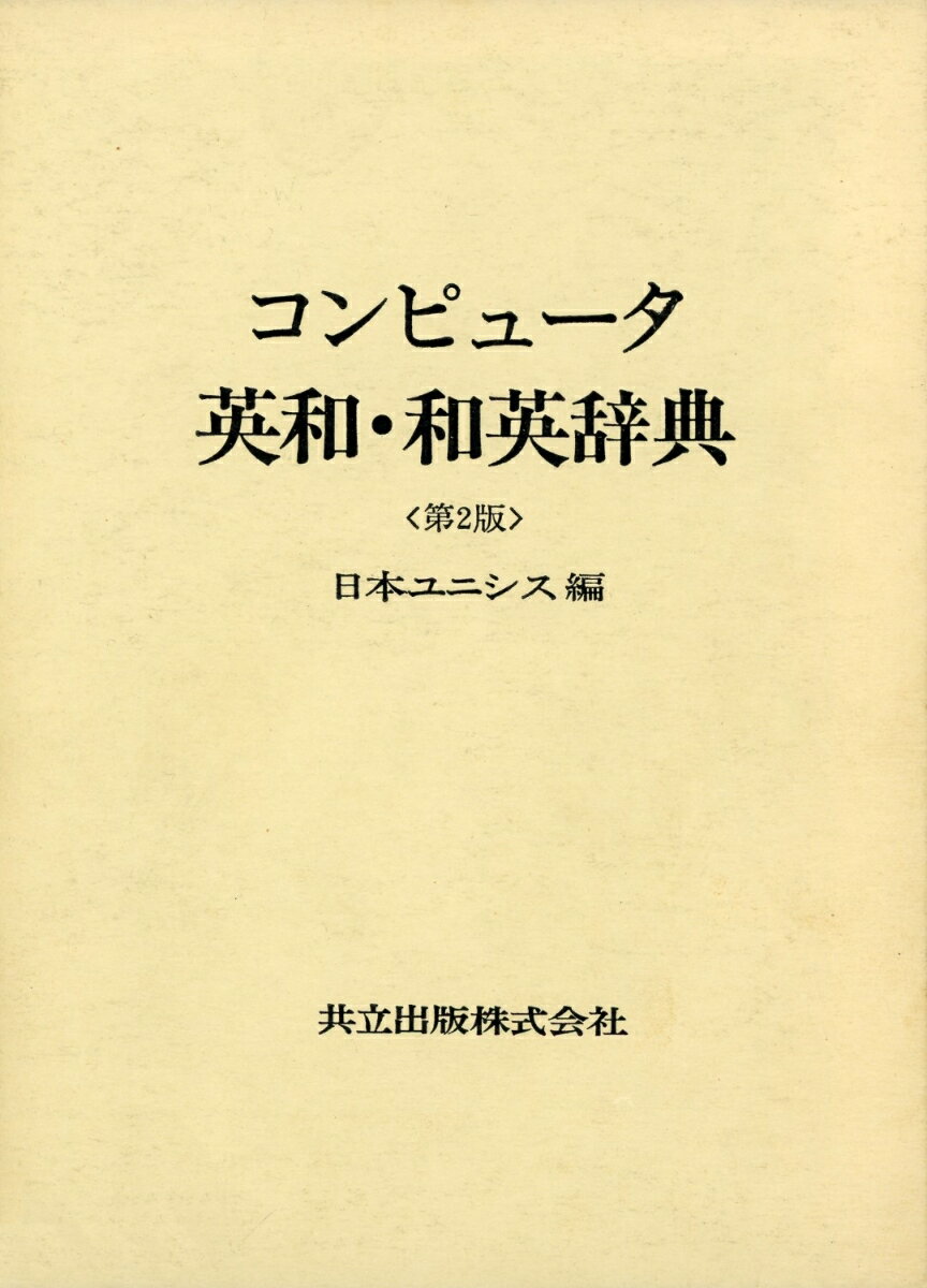 コンピュータ英和・和英辞典