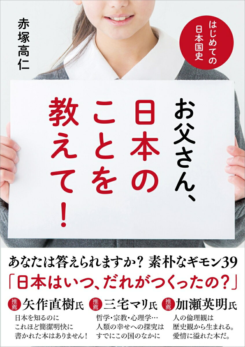 お父さん 日本のことを教えて はじめての日本国史 [ 赤塚 高仁 ]