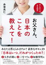 お父さん、日本のことを教えて！ はじめての日本国史 [ 赤塚 高仁 ]