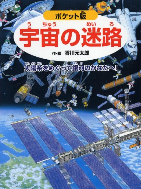 ポケット版 宇宙の迷路 太陽系をめぐって銀河のかなたへ！ （ポケット版 迷路絵本シリーズ） [ 香川元太郎 ]