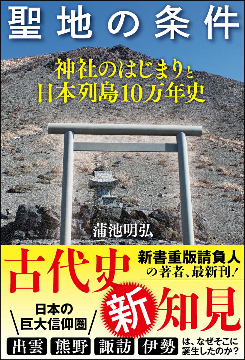 聖地の条件 神社のはじまりと日本列島10万年史 蒲池明弘