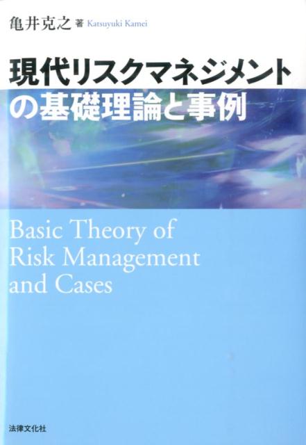 現代リスクマネジメントの基礎理論と事例