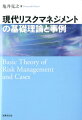 現代リスクマネジメントの基礎理論と事例