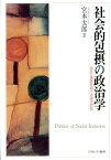 社会的包摂の政治学 自立と承認をめぐる政治対抗 [ 宮本太郎 ]
