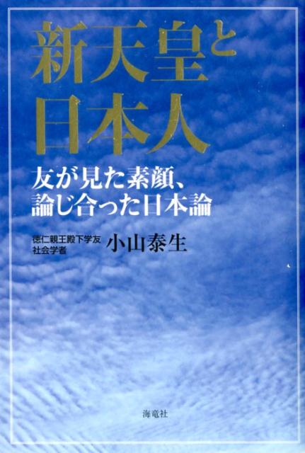 新天皇と日本人