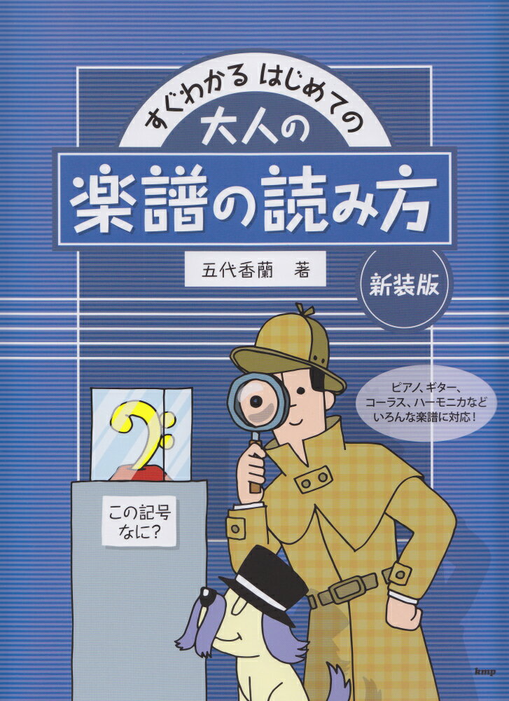 すぐわかるはじめての大人の楽譜の読み方新装版