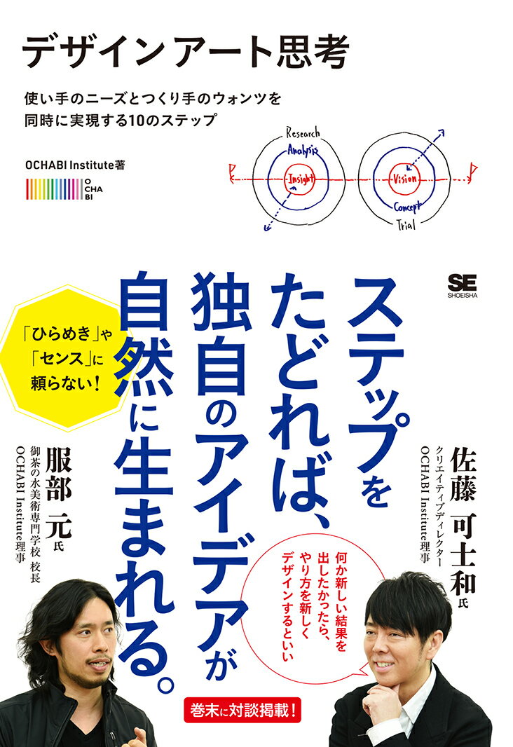 デザインアート思考 使い手のニーズとつくり手のウォンツを同時に実現する10のステップ