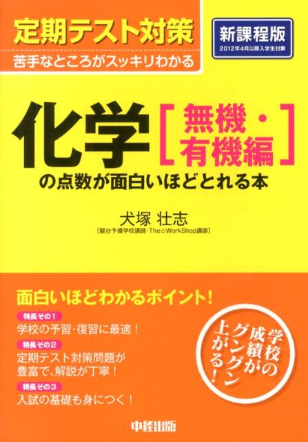 定期テスト対策　化学［無機・有機編］の点数が面白いほどとれる本