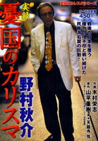実録憂国のカリスマ野村秋介