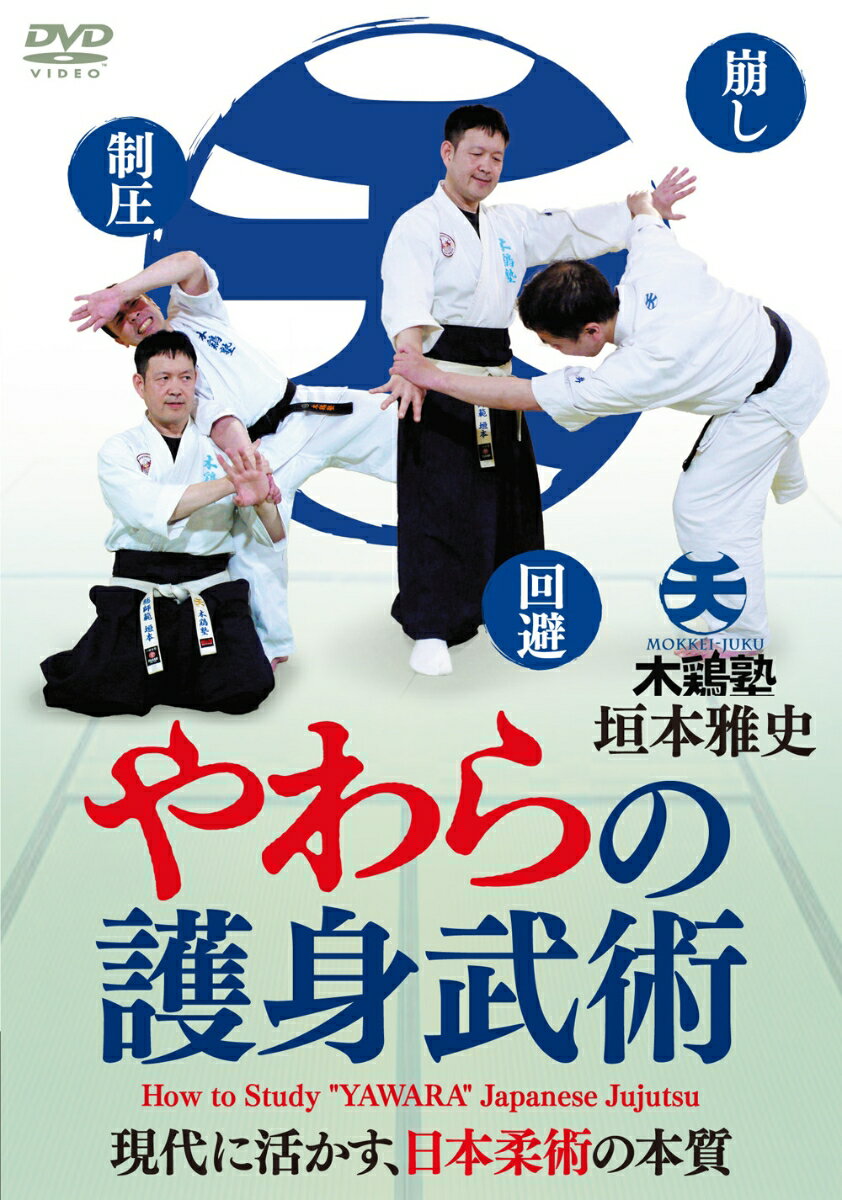 DVD　やわらの護身武術