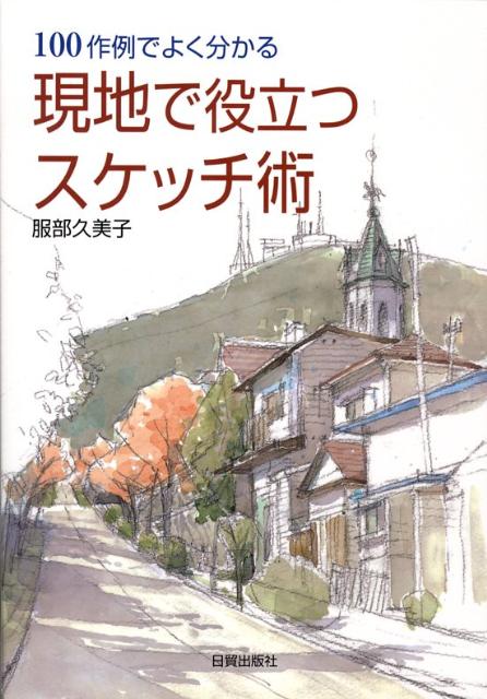 現地で役立つスケッチ術