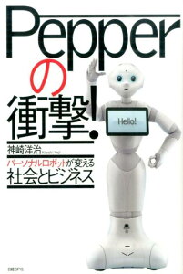 Pepperの衝撃！