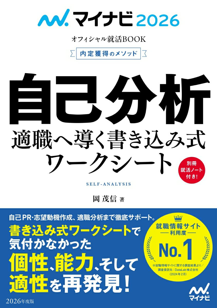 マイナビ2026 オフィシャル就活BOOK 内定獲得のメソッド 自己分析 適職へ導く書き込み式ワークシート