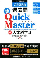 公務員試験過去問新Quick Master（6）第7版