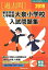 東京学芸大学附属大泉小学校入試問題集(2019) 2,916円