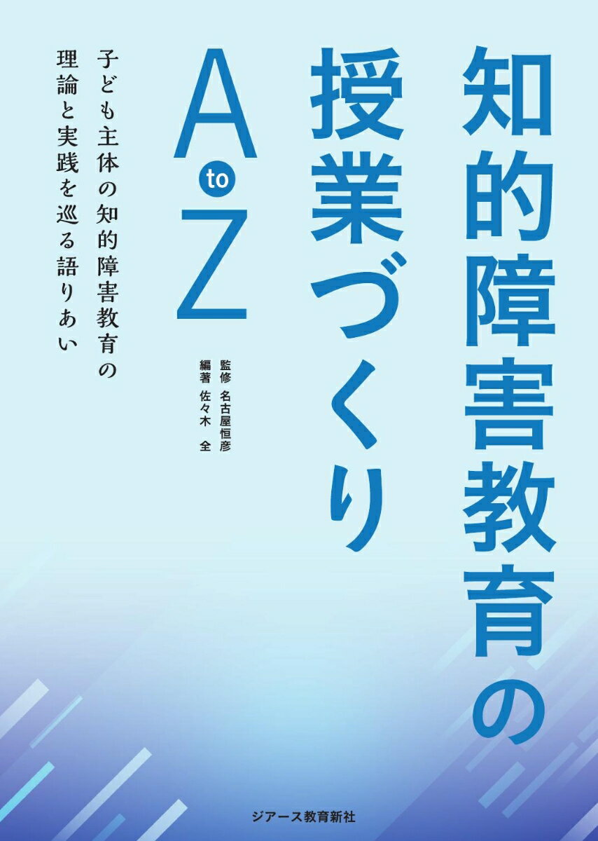 知的障害教育の授業づくりAtoZ 子ども主体の知的障害教育の理論と実践を巡る語りあい [ 名古屋恒彦 ]