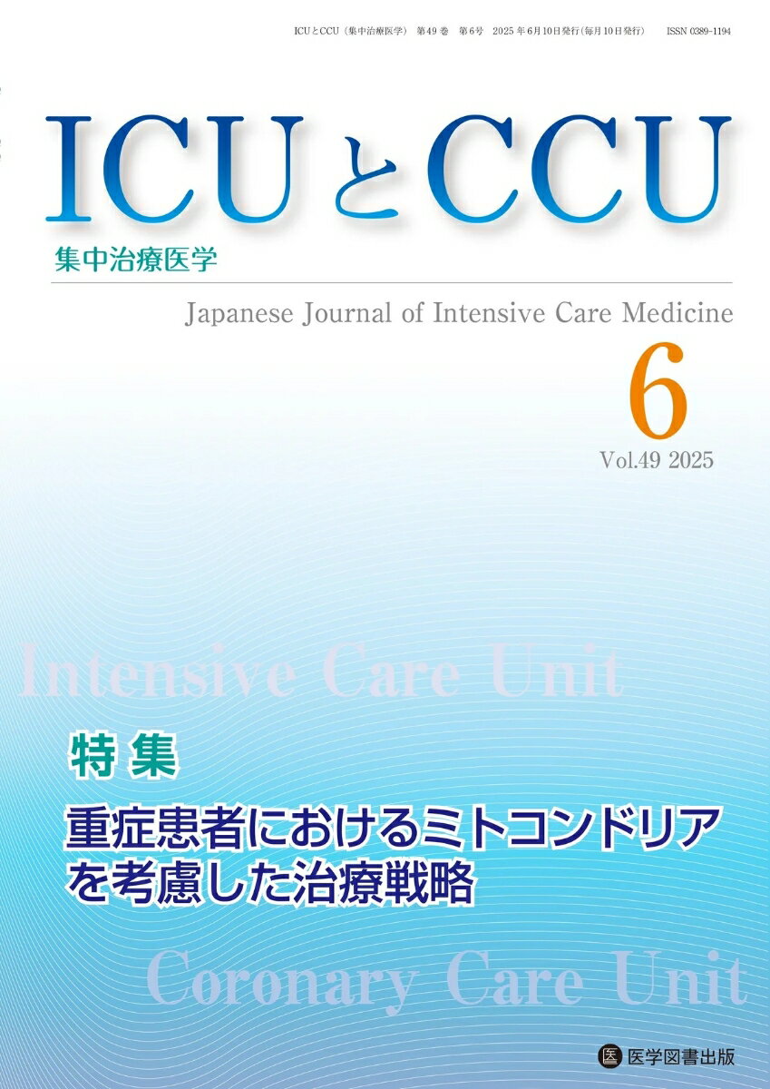 ICUとCCU Vol.49 No.6