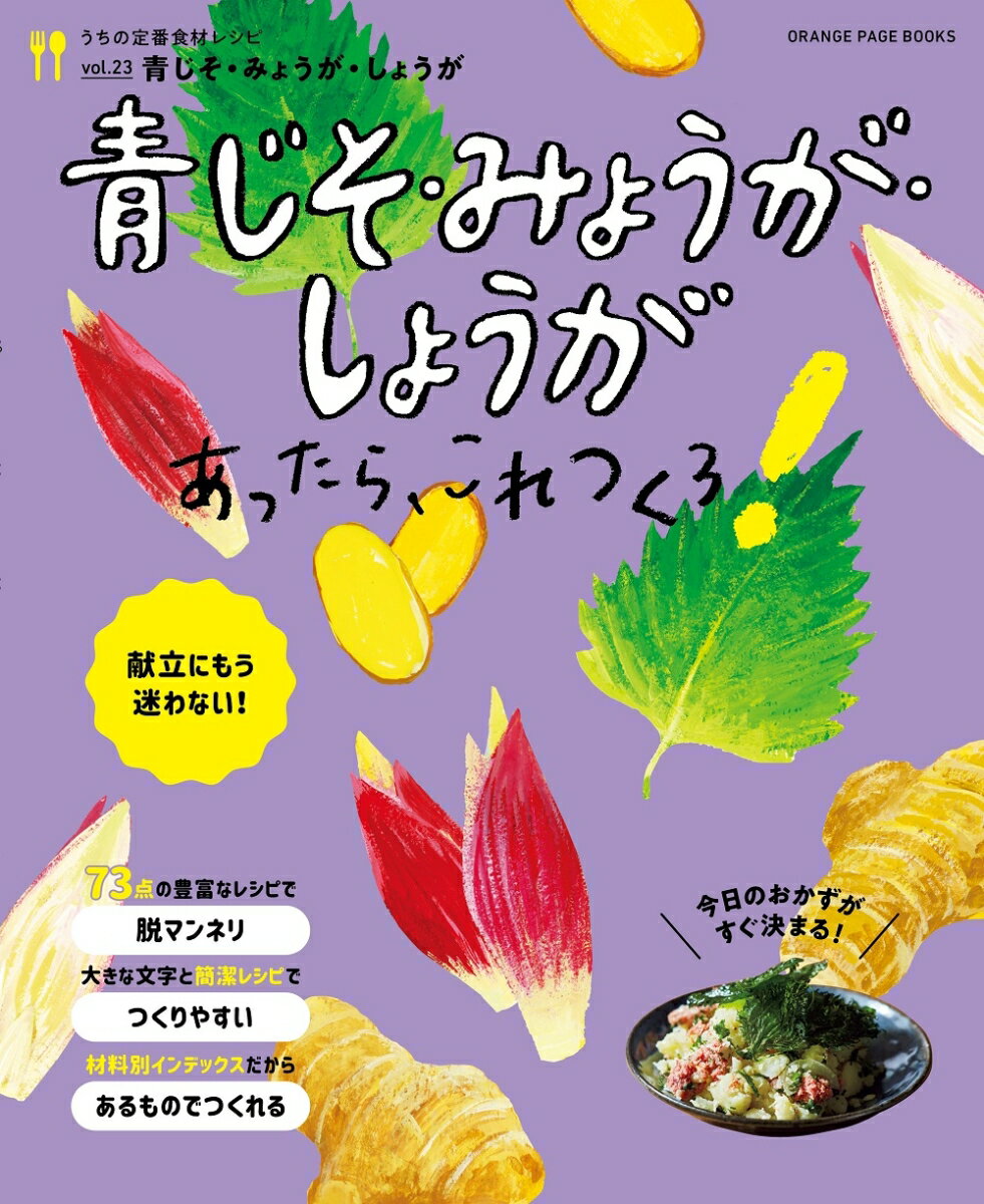 うちの定番食材レシピvol.23 献立にもう迷わない！ 青じそ・みょうが・しょうがあったら、これつくろ！