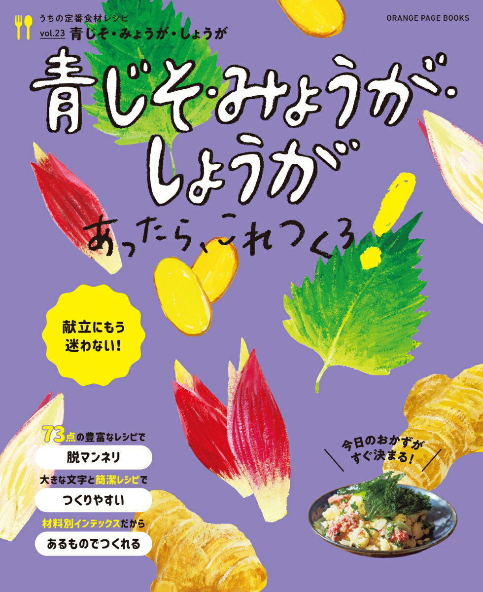 うちの定番食材レシピvol.23 献立にもう迷わない！ 青じそ・みょうが・しょうがあったら、これつくろ！