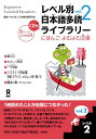 レベル別日本語多読ライブラリー（レベル2　vol．2） （にほんごよむよむ文庫） 