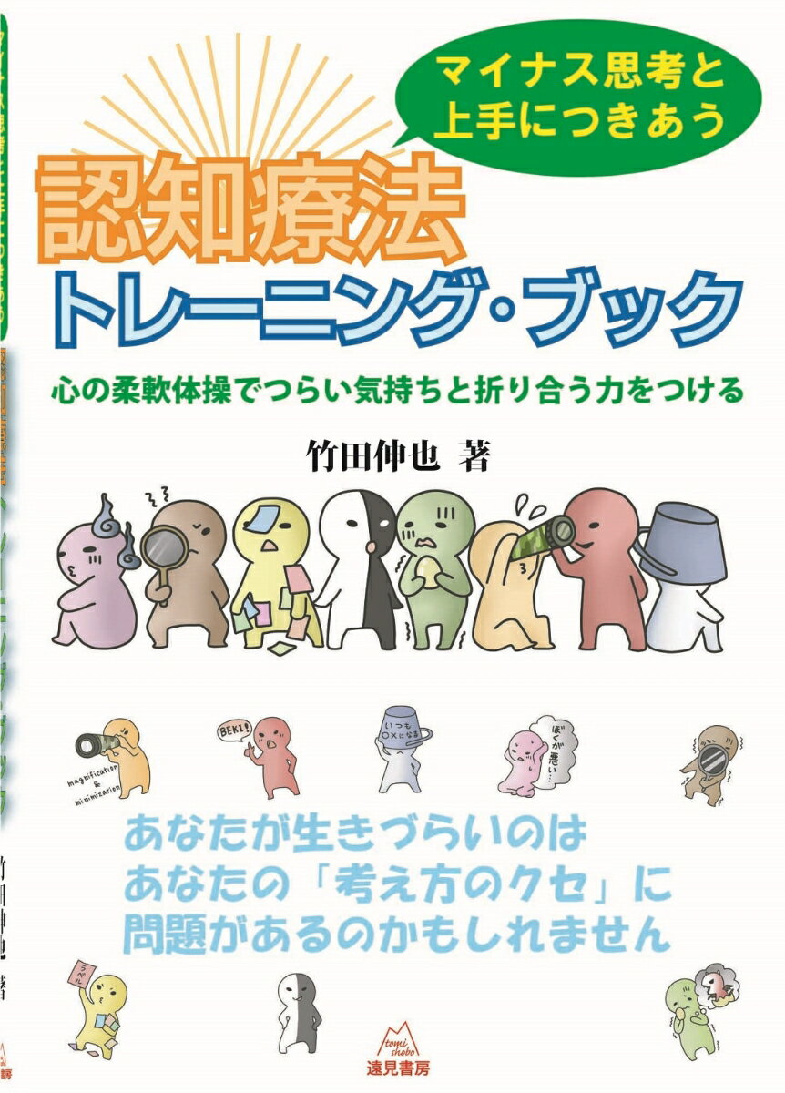 マイナス思考と上手につきあう　認知療法トレーニング・ブック 心の柔軟体操でつらい気持ちと折り合う力をつける [ 竹田　伸也 ]