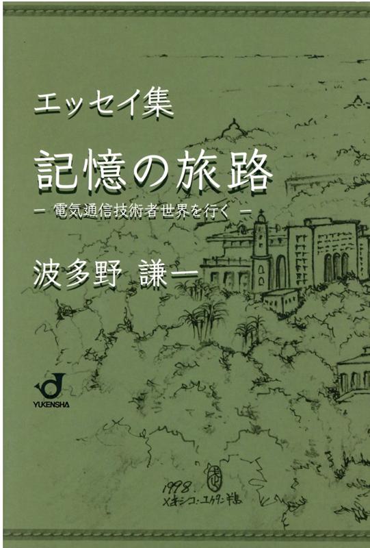 記憶の旅路電気通信技術者世界を行く