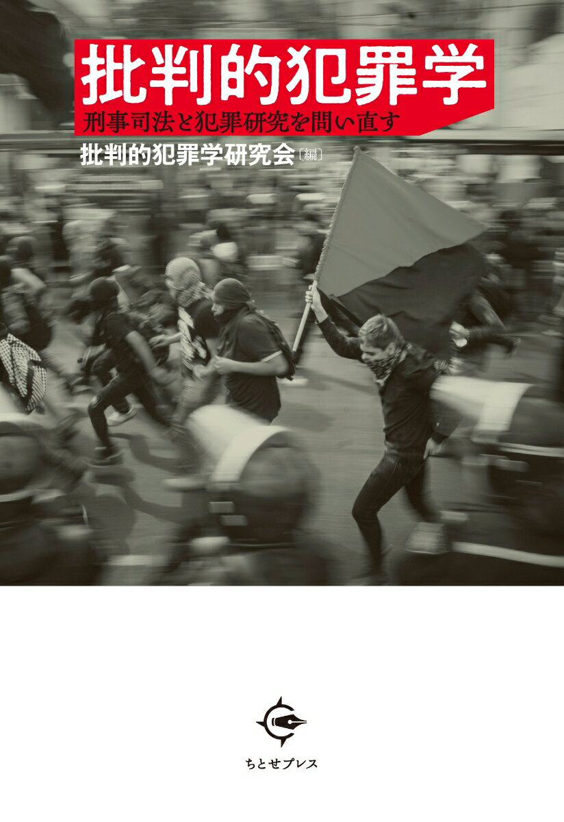 批判的犯罪学