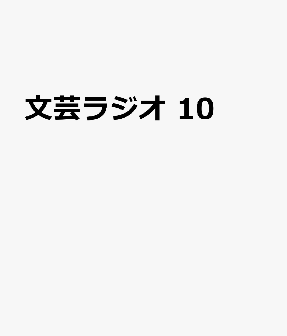 【中古】【全品10倍！6/5限定】鳩笛草　燔祭／朽ちてゆくまで / 宮部みゆき