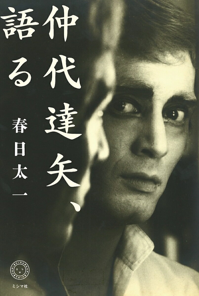 仲代達矢、語る 書影