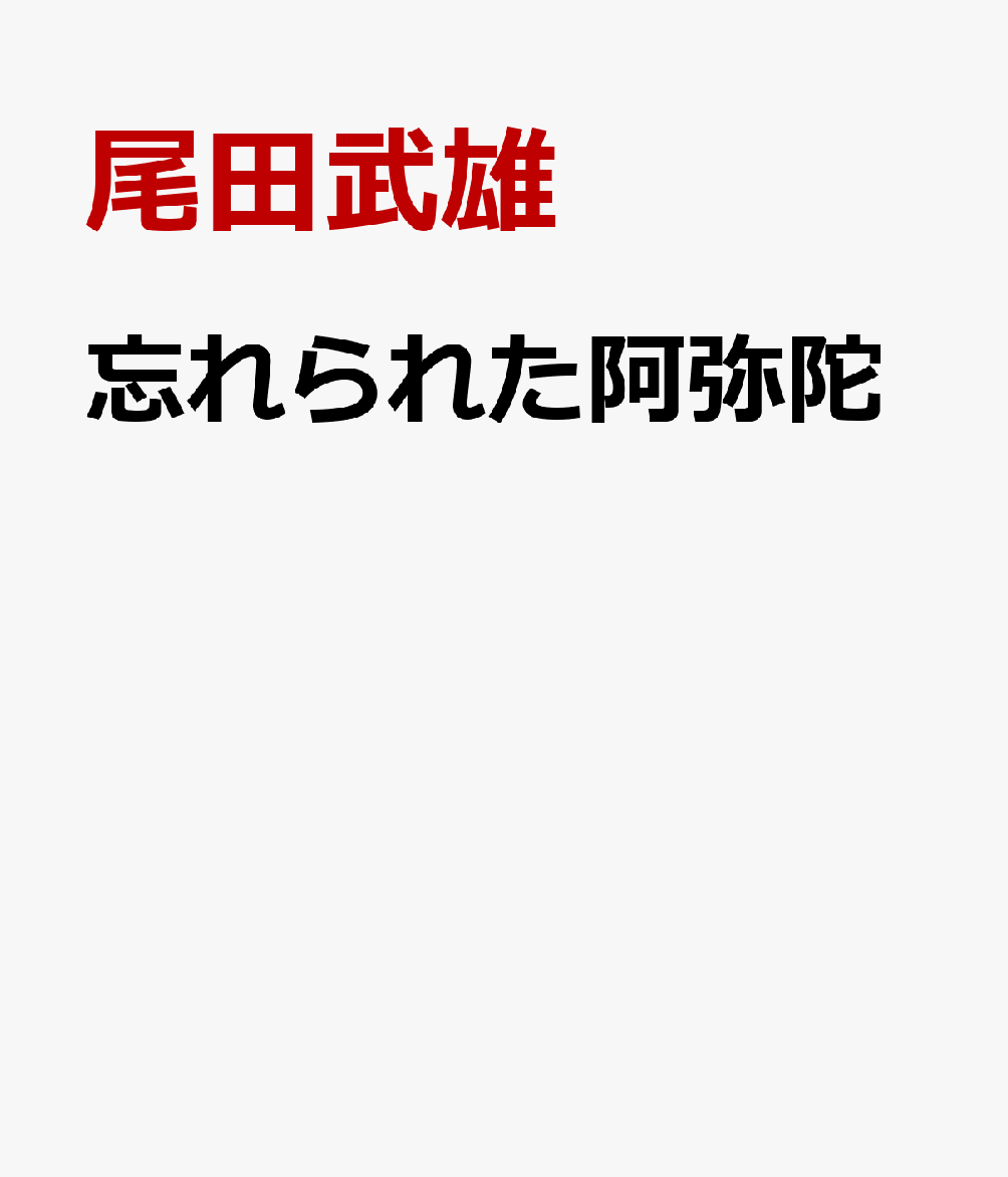 忘れられた阿弥陀