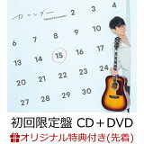 【楽天ブックス限定先着特典】カレンダー (初回限定盤 CD＋DVD)(アクリルキーホルダー)