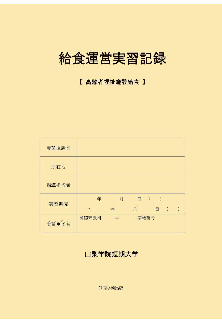 【POD】給食運営実習記録 【高齢者福祉施設給食】