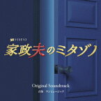 テレビ朝日系金曜ナイトドラマ 家政夫のミタゾノ Original Soundtrack [ ワンミュージック ]