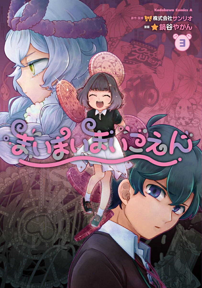 まいまいまいごえん 3巻
