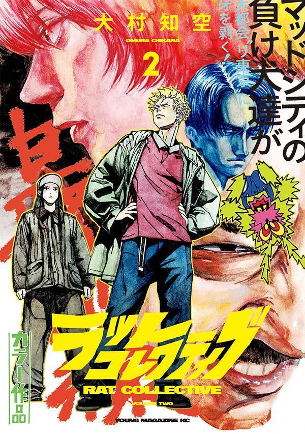 ラットコレクティブ（2）