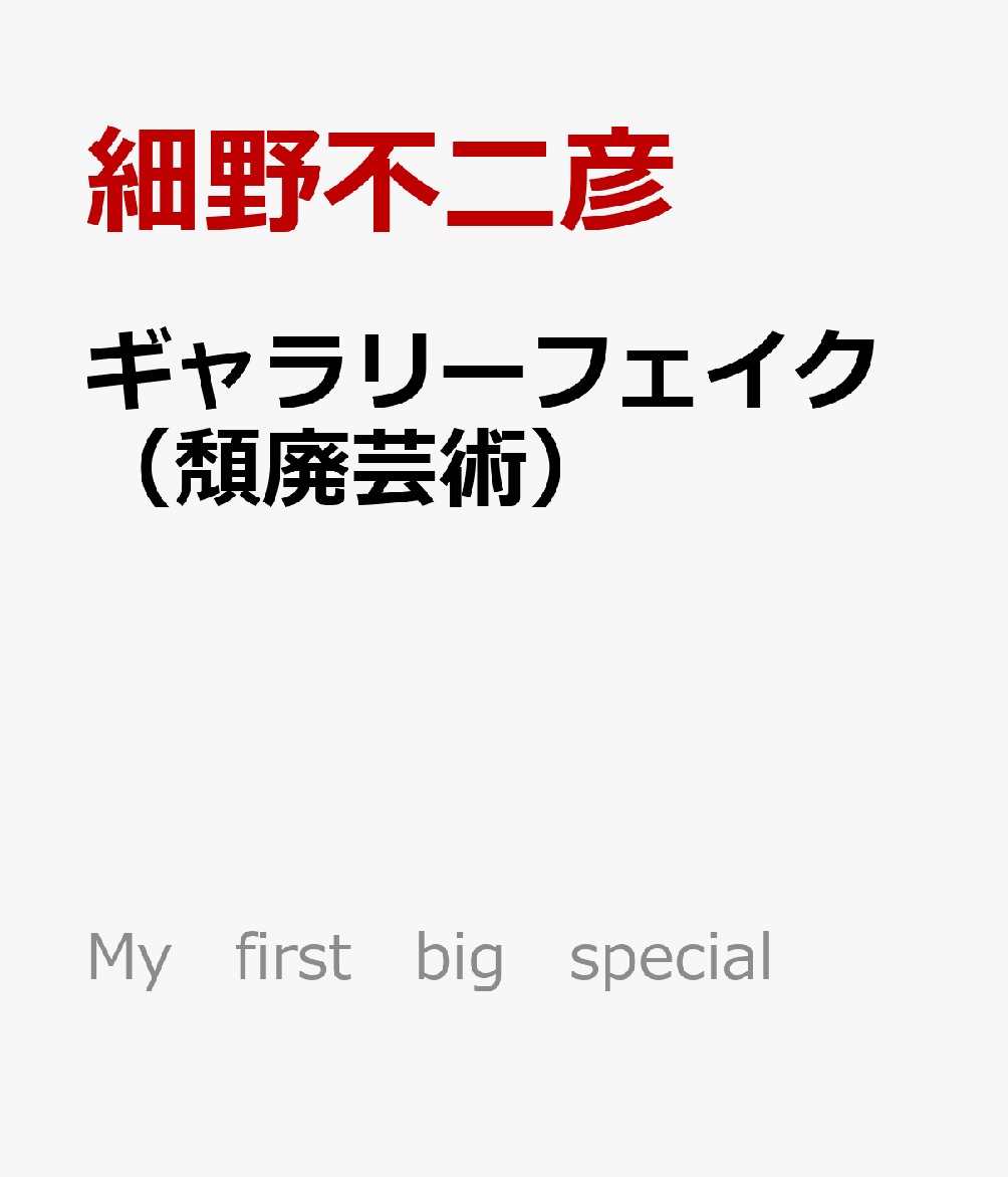 ギャラリーフェイク（頽廃芸術）