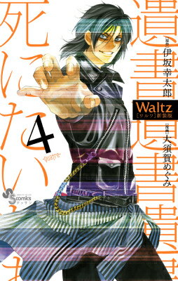 Waltz新装版（4）