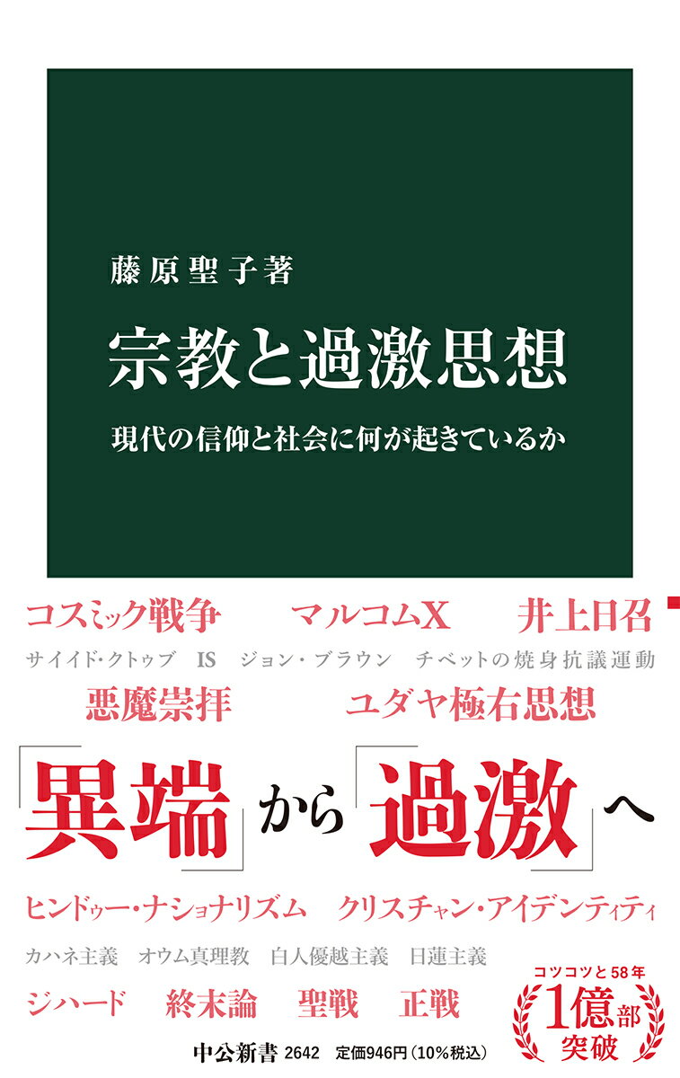 近年、危険とみなされる宗教に対して、「異端」にかわり、「過激」という表現がよく使われる。しかし、その内実は知られていない。本書は、イスラム、キリスト教、仏教、ユダヤ教、ヒンドゥー教、神道などから、過激とされた宗教思想をとりあげ、わかりやすく解説。サイイド・クトゥブ、マルコムＸ、ジョン・ブラウン、井上日召、メイル・カハネらの思想を分析し、通底する「過激」の本質を明らかにする。