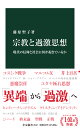 宗教と過激思想 現代の信仰と社会に何が起きているか （中公新書　2642） [ 藤原 聖子 ]