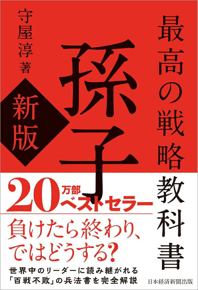 最高の戦略教科書　孫子（新版）
