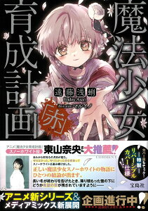 魔法少女育成計画「赤」 （このライトノベルがすごい! 文庫） [ 遠藤 浅蜊 ]