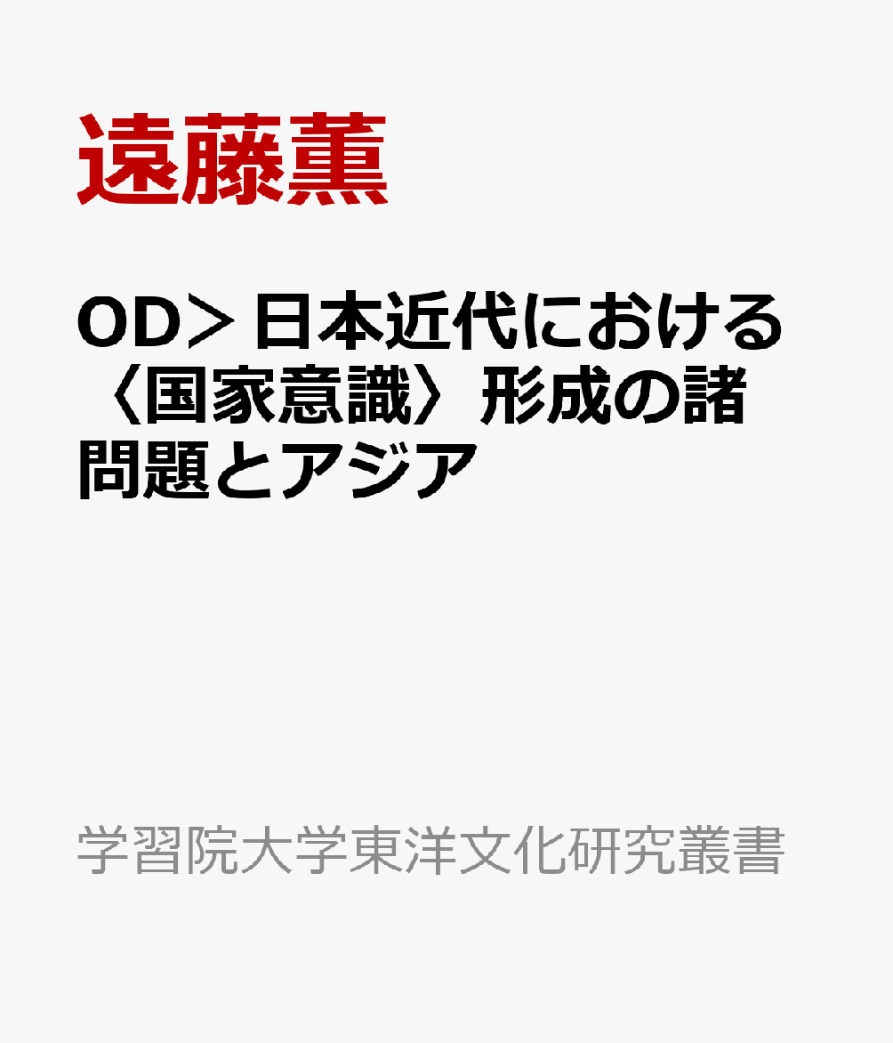OD＞日本近代における〈国家意識〉形成の諸問題とアジア