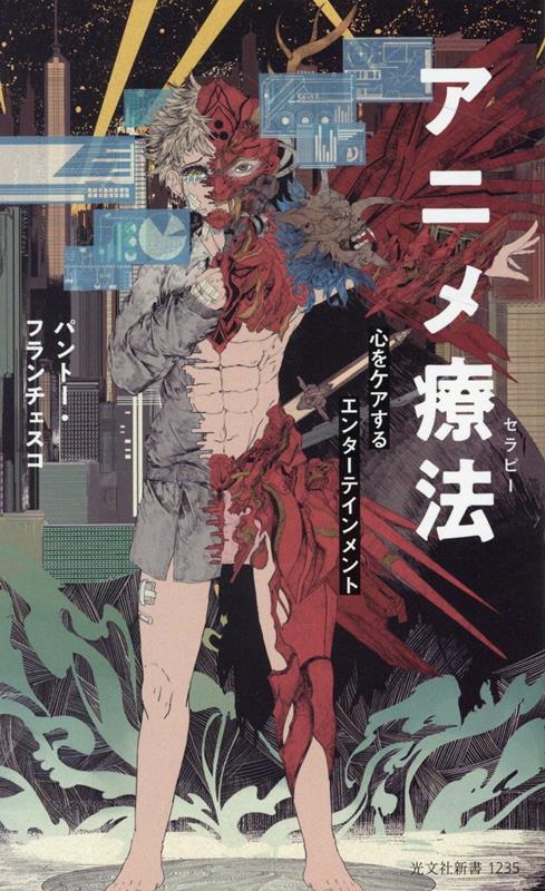 アニメ療法 心をケアするエンターテインメント （光文社新書） [ パントー・フランチェスコ ]